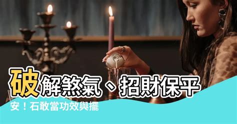 石敢當禁忌|風水大師教你石敢當擺放